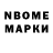Марки N-bome 1,8мг Kolia Kotenko